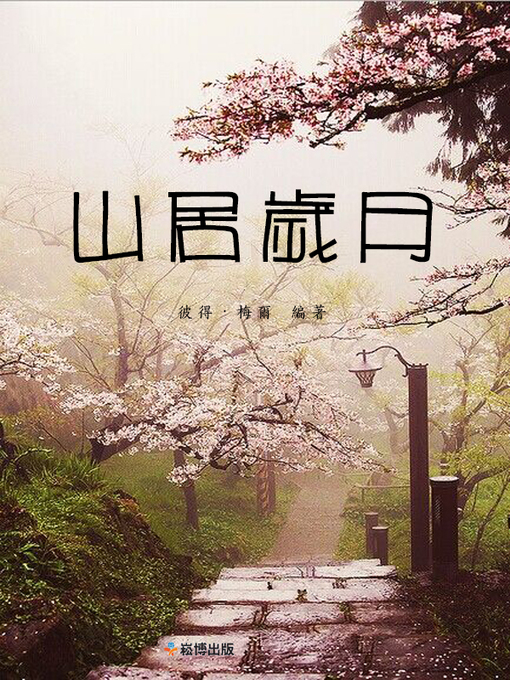 Title details for 山居歲月 by 彼得·梅爾 - Available